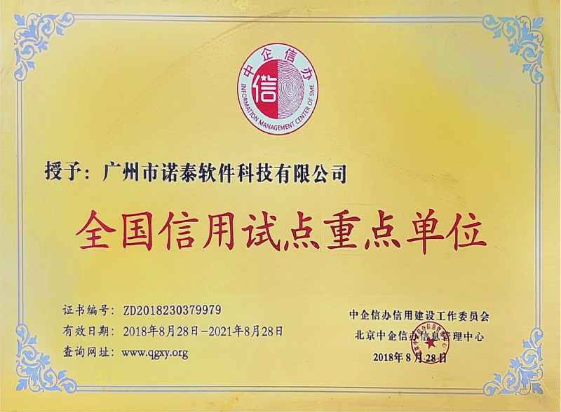 全國信用試點(diǎn)重點(diǎn)單位